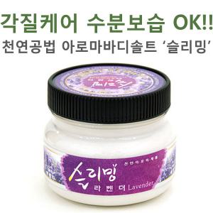 더에셀/슬리밍 라벤더 아로마바디솔트 사우나소금 목욕탕 바디마사지 스크럽 아로마소금 마사지 목욕용품 