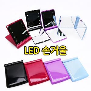 LED 접이식 손거울 소 4종 (양면거울 휴대용거울 메이