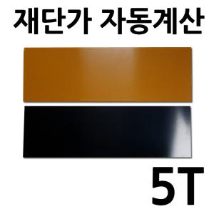 베크라이트판 5T 재단 자동견적