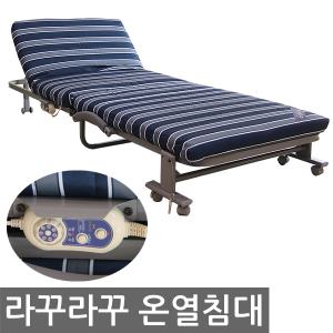 라꾸라꾸온열침대 1인용 싱글 더블 접이식 병원 간이침대