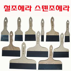 철조헤라(1,2,3,4,5,6,7,8,9,10)호 퍼티나이프 빠데 페인트헤라