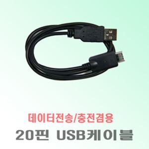 코원 J3/S9DMB/S9 Curve/S9DMB Curve호환-20핀케이블