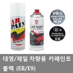 대성부품/차량용 락카/카페인트/EB/E9/블랙/대영/제일/에보니 블랙/검정/락카  스프레이/화물차/대형트럭