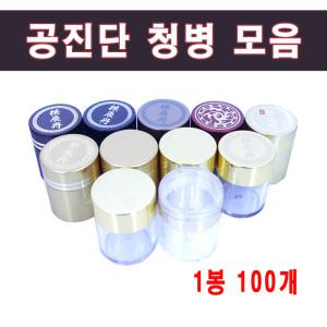 공진단 청병 모음 1봉 100세트/환병/환약용기/환약통/청심환케이스/청병/한의원약상자