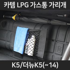 K5/더뉴K5(~14) LPG가스통가리개/커버/덮개