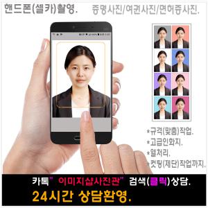 증명사진/민증/취업/여권/휴대폰셀카증명인화/면허증/비자사진/