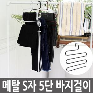 바지걸이 S자 5단 블랙/옷걸이 논슬립 옷장정리 행거