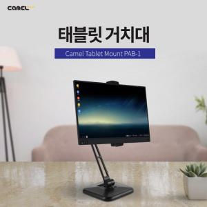 카멜마운트 스마트기기 스탠드거치대 PAB-1 테블릿거치대