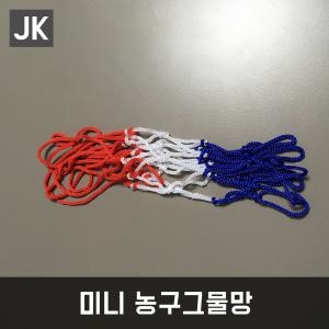 JK미니농구그물망/네트/링/그물망/태권도장/체육관/스포츠용품