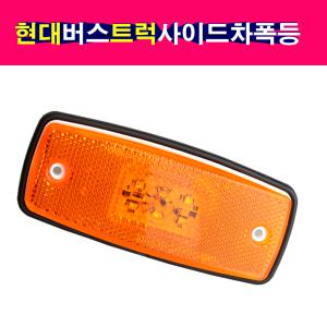 현대 트럭 버스 LED 사이드램프 차폭등 미등 소켓타입