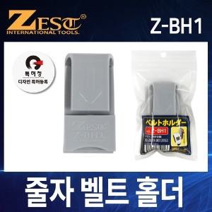 제스트 Z-BH1 줄자 벨트 홀더 클립형 줄자걸이