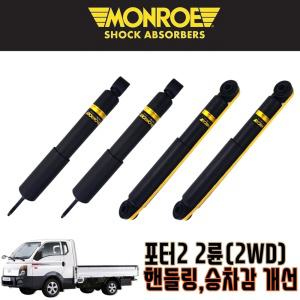 먼로OES 포터2 2WD 전륜(FRONT) 쇼바 한개 포터2쇼바 승차감개선