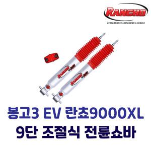 란쵸RS9000X 봉고3 EV 전기차 전륜쇼바 - 1개 조절식쇼바 승차감개선 하체보강