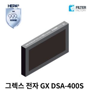 [호환] 필터팩토리 그렉스 GX DSA-400S 미세먼지 아파트환기 시스템 헤파 필터