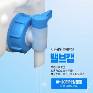 밸브캡 18~20리터 말통소분용 세탁세제 주방세제 소독제 간장 식초