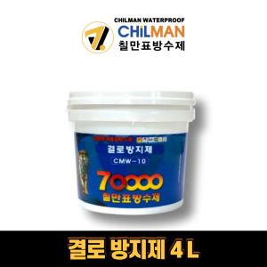 칠만표방수제 CMW-10 4L 결로방지제 곰팡이 방지 페인트 베란다 창고 친환경페인트