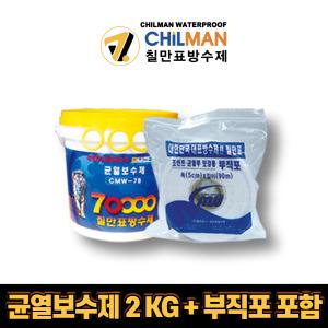 칠만표방수제 CMW-7B 균열보수제 2KG 옥상 외벽 바닥면 건축물 크랙보수제 부직포포함