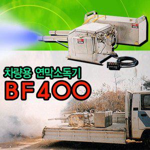 [에스이랜드][삼정양행] 차량연막소독기-BF400