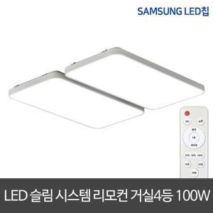 [신세계몰]LED거실등 리모컨 100W 삼성칩 디밍가능 시스템거실등