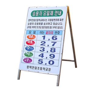 차량 요일제 입간판 A형 홍보 안내판 철제 승용차 자동차 학교 구청