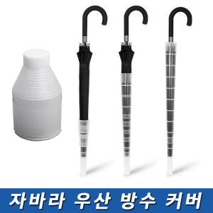 키다리 자바라 장우산 우산 커버 물받이 캡커버