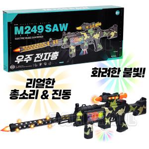 LED 불빛 우주전자 장총 63cm M249 (총소리 반동 진동 장난감총