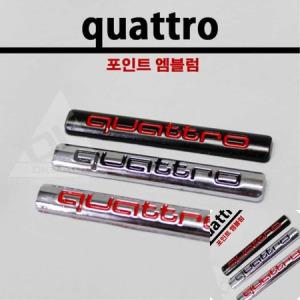 이햐 quattro 포인트 엠블럼 레터링엠블럼 엠블럼스티커 자동차스티커