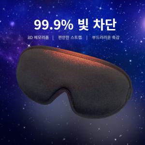 온네아 수면안대 깊은잠 숙면 암막안대 야간근무 교대근무 해외여행 시차적응 눈피로