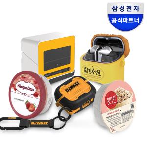 삼성 갤럭시 버즈3 버즈3프로 케이스 비스포크쿠커 디월트 하겐다즈 성심당 햇반