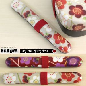 일본 HAKOYA/사쿠라 젓가락 케이스,모단매화 젓가락케이스 셋트/전통 마사에기법&유첩칠기/고품격 디자인