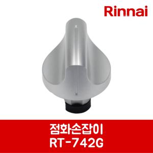 린나이 정품 가스레인지 점화손잡이 RT-742G