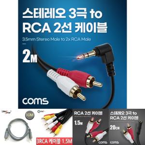 Coms 스테레오 RCA 2선 케이블 3극 AUX Stereo 3.5 M 꺾임 to 2RCA M 2M/TV/케이블선/TV연