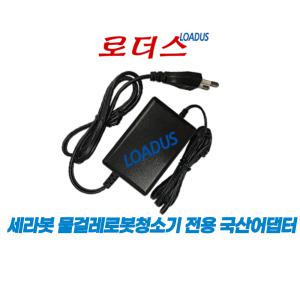 세라봇ceragem 물걸레로봇청소기 CGM ERCM-2001 CGM ERCM-2002A 전용 18V 1A  국산로더스어댑터