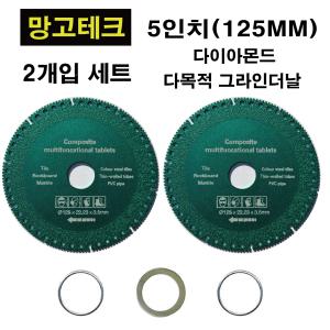 망고테크 5인치 2개입 세트 만능 다이아몬드 그라인더날  융착 절단석 다용도 멀티 연마석 타일 목재 금속 철근  그라인더휠