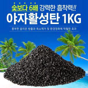 야자활성탄1kg 공기정화 제습 냄새제거 탈취