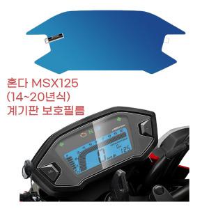 혼다 MSX125 (14ㅡ20) 계기판 디스플레이 보호필름 선명 우중라이딩 킥스탠드 퀵