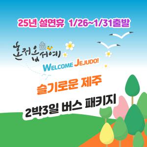 [1/26~1/31출발] 김포출발 항공+숙박+관광포함 2박 3일 버스 패키지(이은투어)