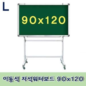 이동식 자석워터보드 90x120자석칠판 물칠판 워터보드 이동식 스탠드형 조립