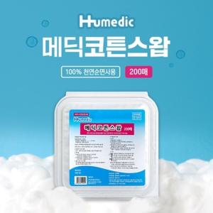 메딕 코튼스왑 소독용 천연 순면 코튼스왑 200매