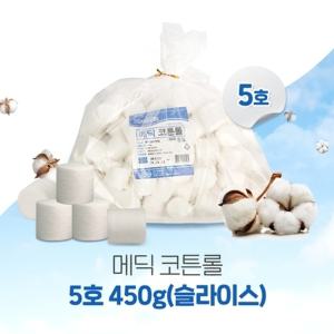 메딕 필터형 코튼롤 5호 450g 슬라이스 순면코튼롤 상처소독