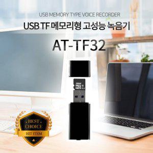 USB녹음기 AT-TF32 (16GB),24시간연속녹음,비밀녹음기,몰래녹음기,차량용녹음기,초소형녹음기,초미니녹음기