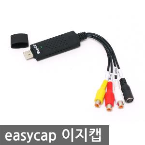 USB 이지캡/easycap/동영상캡쳐