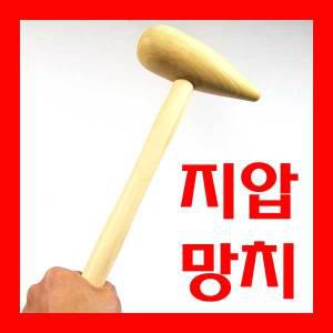 지압망치 나무망치 타봉 / 목안마기 전신마사지기 맛사지기 뒷목 손안마기 핸드마사지기 안마봉 어깨안마기