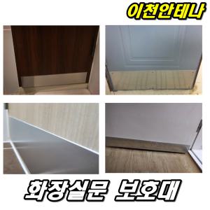 욕실문보호대 문보수 수리 화장실문보호대 문짝 보수 방문 도어 알루미늄판 리폼 diy 욕실용품 곰팡이제거