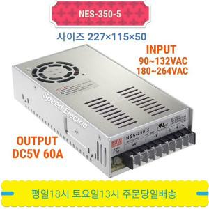 민웰 NES-350-5 파워서플라이 SMPS DC5V 60A