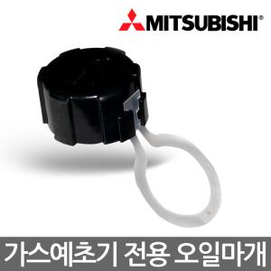 미쓰비시 LPG 오일캡 오일뚜껑 오일마개 가스예초기용