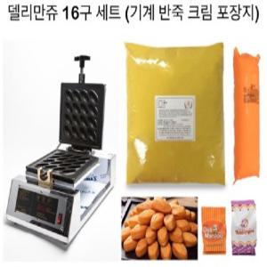 [델리만쥬본사] 델리만쥬기계 16구 기계+반죽10kg+크림10kg