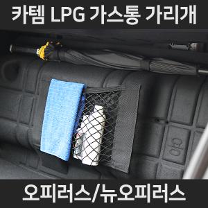 오피러스/뉴오피러스 LPG가스통가리개/커버/덮개