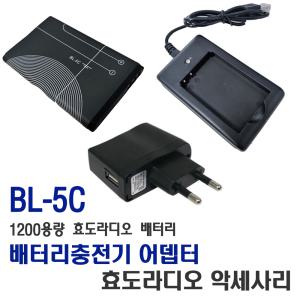 BL-5C 배터리 효도라디오 주변기기 충전기 아답타