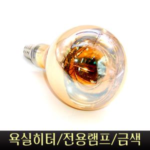 욕실히터 전용램프 전구 난방기  화장실 조명 온열기